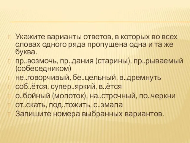 Укажите варианты ответов, в которых во всех словах одного ряда