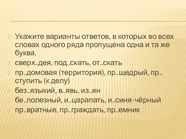 Укажите варианты ответов, в которых во всех словах одного ряда