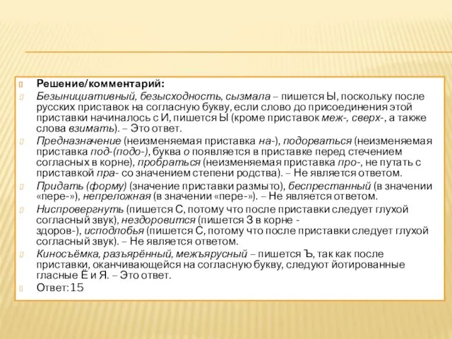 Решение/комментарий: Безынициативный, безысходность, сызмала – пишется Ы, поскольку после русских