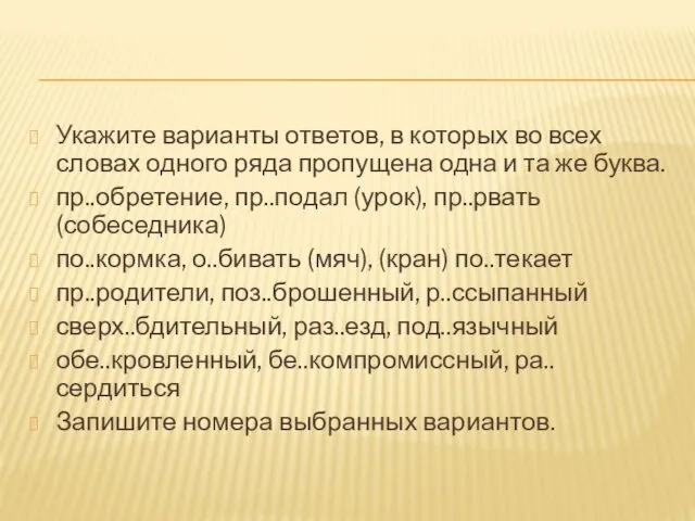 Укажите варианты ответов, в которых во всех словах одного ряда