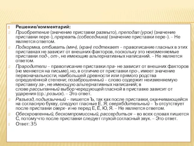 Решение/комментарий: Приобретение (значение приставки размыто), преподал (урок) (значение приставки пере-),