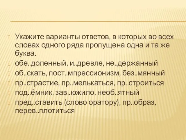 Укажите варианты ответов, в которых во всех словах одного ряда