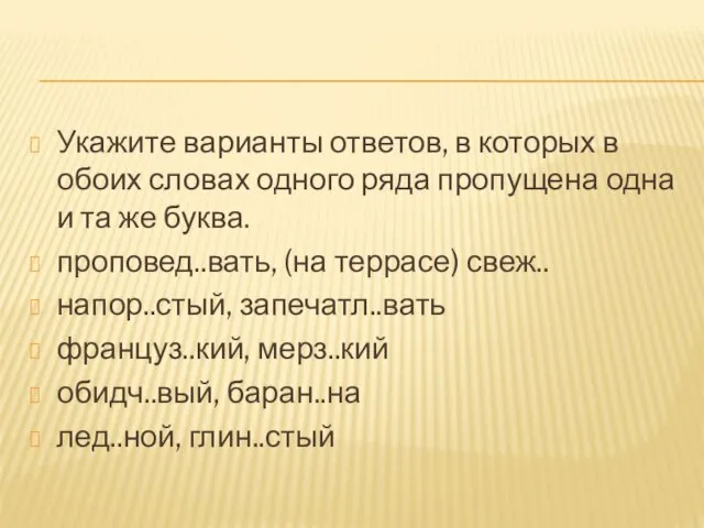 Укажите варианты ответов, в которых в обоих словах одного ряда