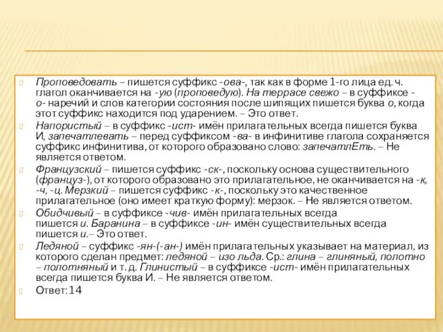 Проповедовать – пишется суффикс ­-ова-, так как в форме 1-го