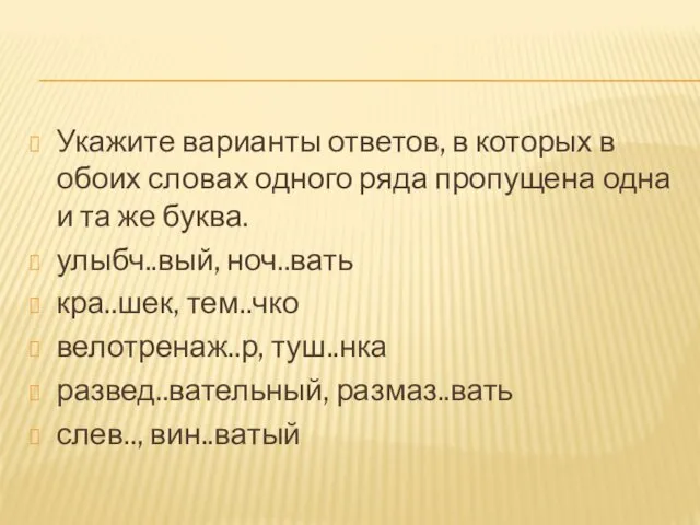 Укажите варианты ответов, в которых в обоих словах одного ряда