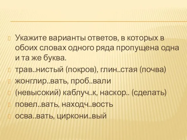 Укажите варианты ответов, в которых в обоих словах одного ряда