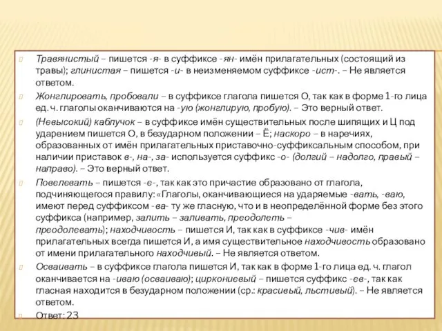 Травянистый – пишется -я- в суффиксе -ян- имён прилагательных (состоящий