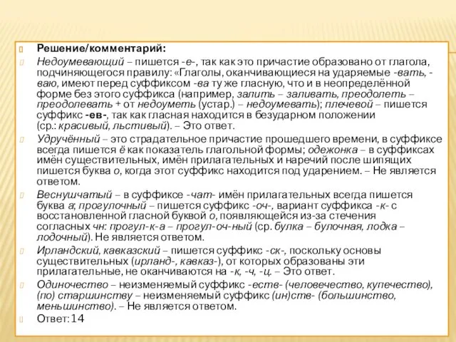 Решение/комментарий: Недоумевающий – пишется -е-, так как это причастие образовано