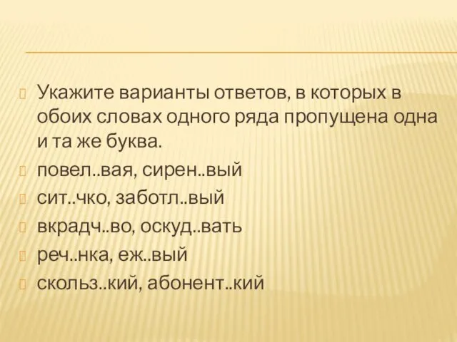 Укажите варианты ответов, в которых в обоих словах одного ряда