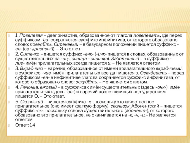 1. Повелевая – деепричастие, образованное от глагола повелевать, где перед