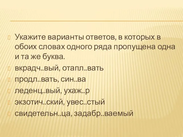 Укажите варианты ответов, в которых в обоих словах одного ряда