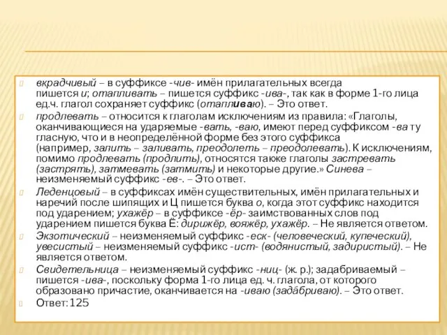 вкрадчивый – в суффиксе -чив- имён прилагательных всегда пишется и;