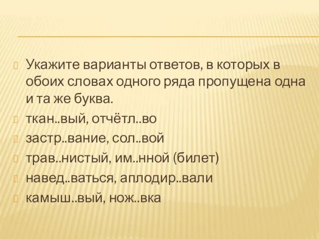 Укажите варианты ответов, в которых в обоих словах одного ряда