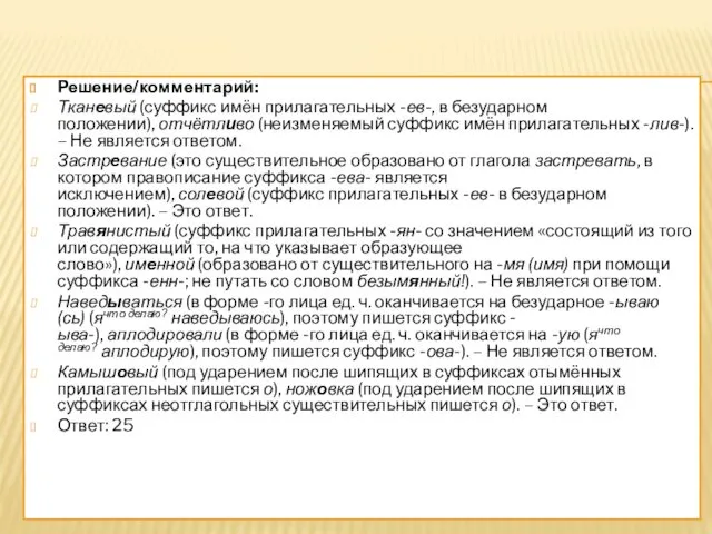 Решение/комментарий: Тканевый (суффикс имён прилагательных -ев-, в безударном положении), отчётливо