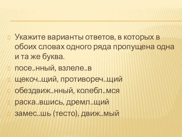 Укажите варианты ответов, в которых в обоих словах одного ряда