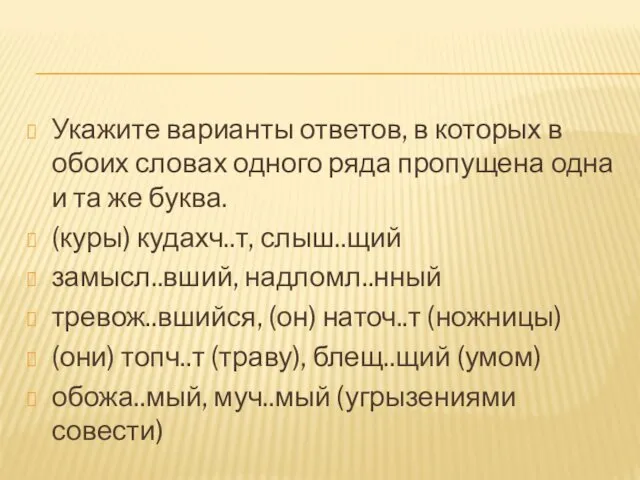 Укажите варианты ответов, в которых в обоих словах одного ряда