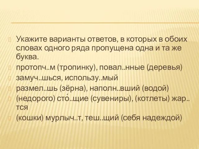 Укажите варианты ответов, в которых в обоих словах одного ряда