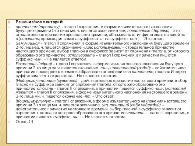 Решение/комментарий: протопчем (тропинку) – глагол I спряжения, в форме изъявительного