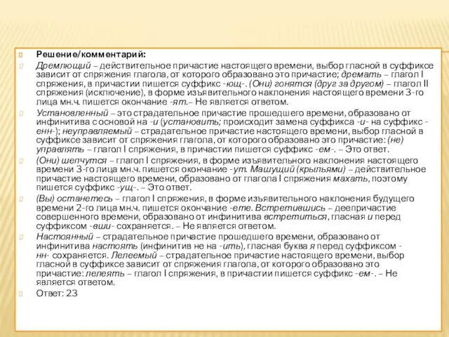 Решение/комментарий: Дремлющий – действительное причастие настоящего времени, выбор гласной в