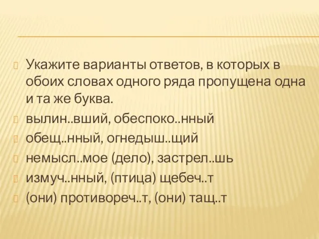 Укажите варианты ответов, в которых в обоих словах одного ряда