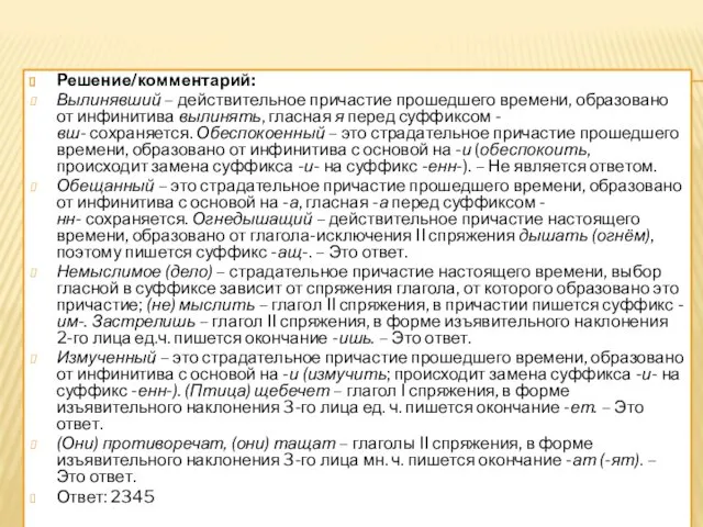 Решение/комментарий: Вылинявший – действительное причастие прошедшего времени, образовано от инфинитива