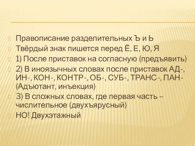 Правописание разделительных Ъ и Ь Твёрдый знак пишется перед Ё,