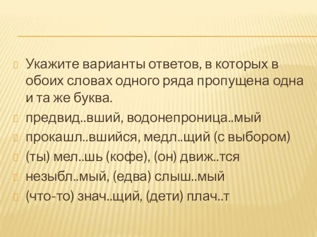 Укажите варианты ответов, в которых в обоих словах одного ряда