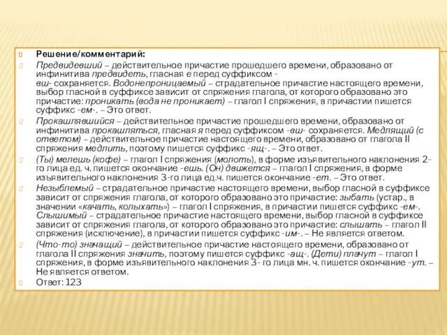 Решение/комментарий: Предвидевший – действительное причастие прошедшего времени, образовано от инфинитива