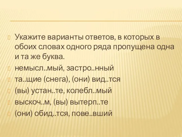 Укажите варианты ответов, в которых в обоих словах одного ряда