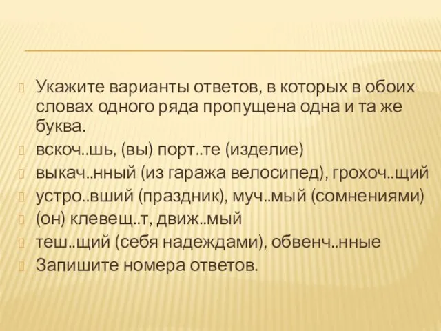 Укажите варианты ответов, в которых в обоих словах одного ряда