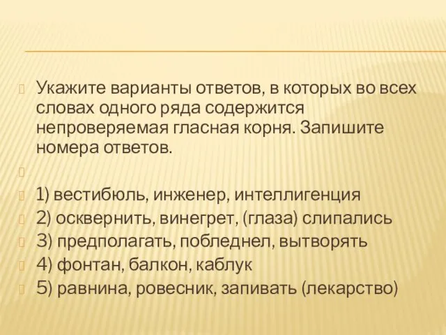 Укажите варианты ответов, в которых во всех словах одного ряда