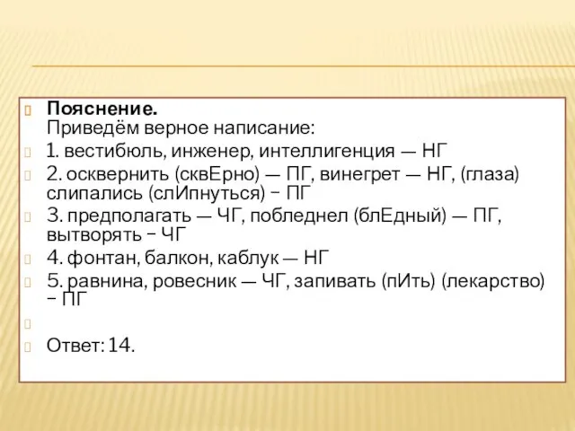 Пояснение. Приведём верное написание: 1. вестибюль, инженер, интеллигенция — НГ