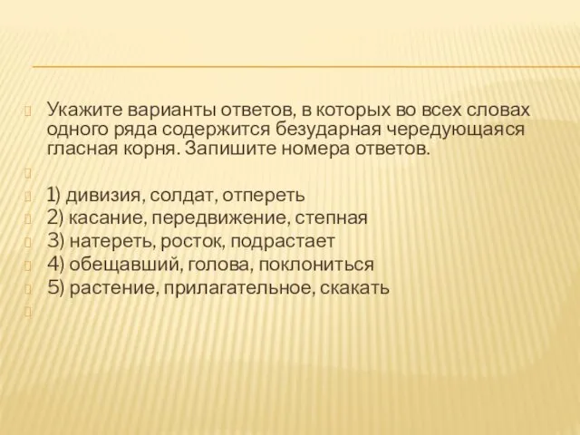 Укажите варианты ответов, в которых во всех словах одного ряда