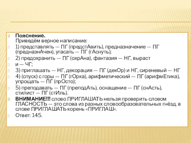 Пояснение. Приведём верное написание: 1) представлять — ПГ (предстАвить), предназначение