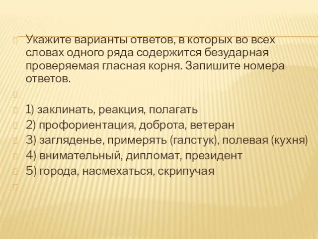 Укажите варианты ответов, в которых во всех словах одного ряда