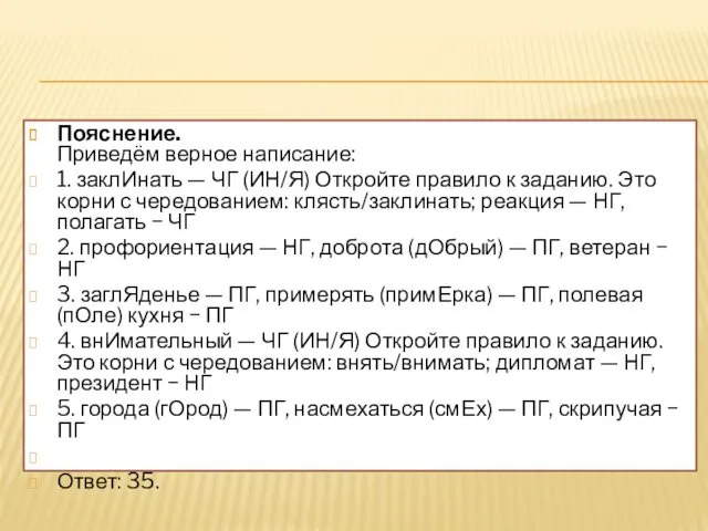 Пояснение. Приведём верное написание: 1. заклИнать — ЧГ (ИН/Я) Откройте