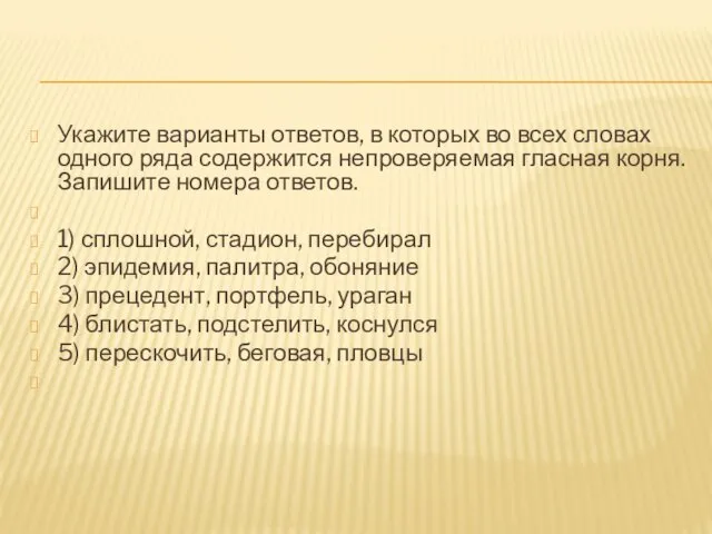 Укажите варианты ответов, в которых во всех словах одного ряда