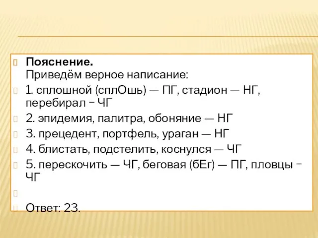 Пояснение. Приведём верное написание: 1. сплошной (сплОшь) — ПГ, стадион