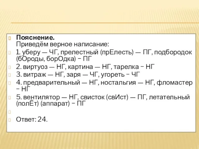 Пояснение. Приведём верное написание: 1. уберу — ЧГ, прелестный (прЕлесть)