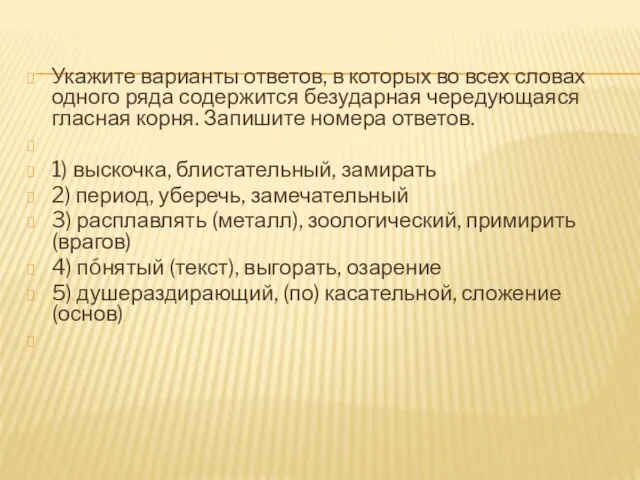 Укажите варианты ответов, в которых во всех словах одного ряда