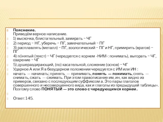 Пояснение. Приведём верное написание. 1) выскочка, блистательный, замирать − ЧГ