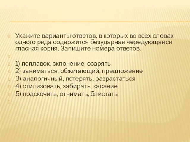 Укажите варианты ответов, в которых во всех словах одного ряда