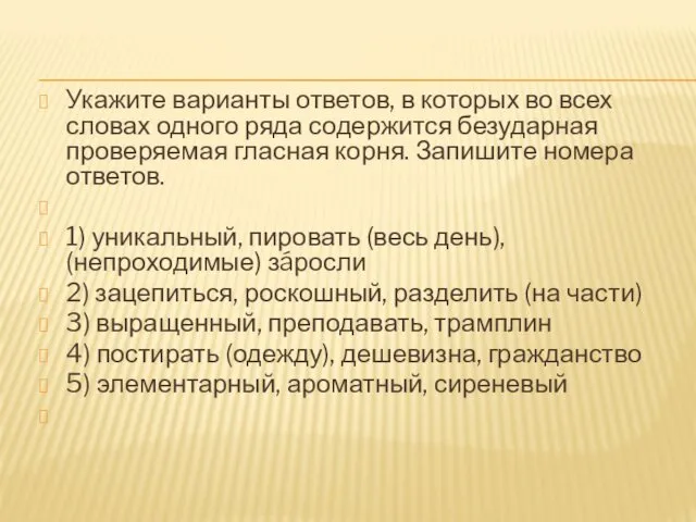 Укажите варианты ответов, в которых во всех словах одного ряда