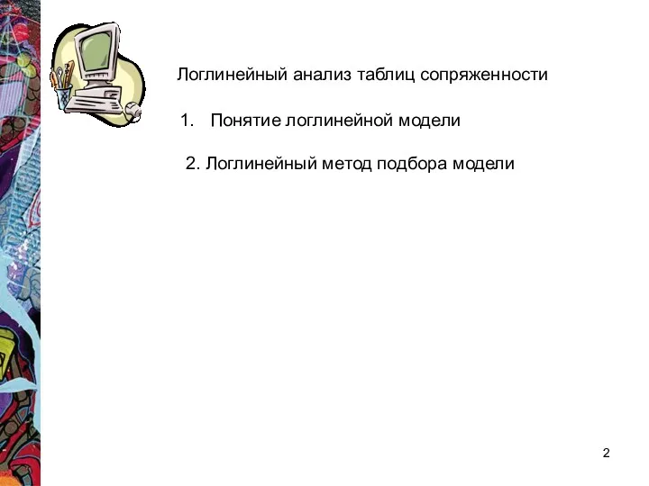 Логлинейный анализ таблиц сопряженности Понятие логлинейной модели 2. Логлинейный метод подбора модели