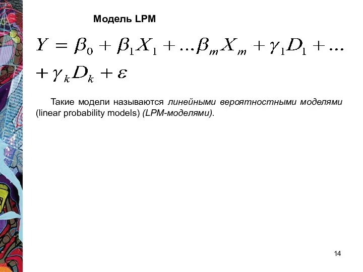 Такие модели называются линейными вероятностными моделями (linear probability models) (LPM-моделями). Модель LPM