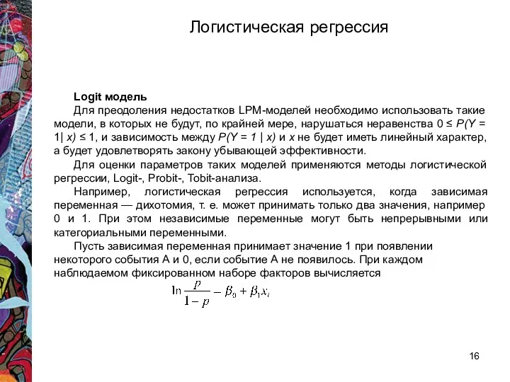 Logit модель Для преодоления недостатков LPM-моделей необходимо использовать такие модели,