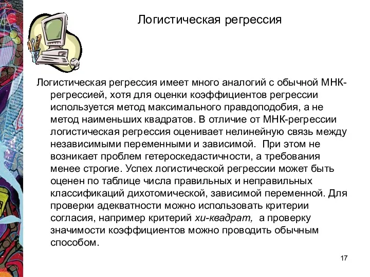 Логистическая регрессия имеет много аналогий с обычной МНК- регрессией, хотя