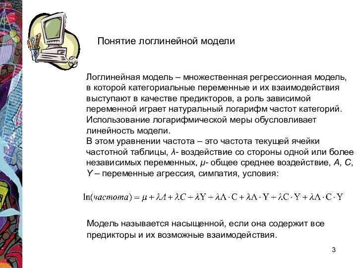 Понятие логлинейной модели Логлинейная модель – множественная регрессионная модель, в