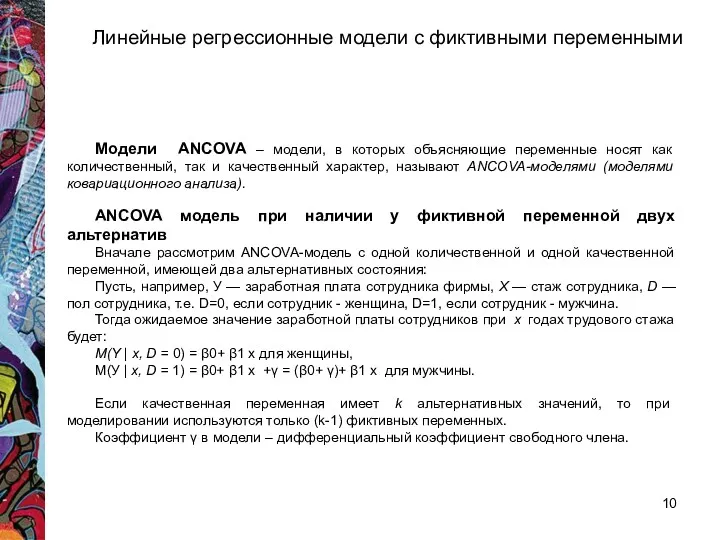 Модели ANCOVA – модели, в которых объясняющие переменные носят как