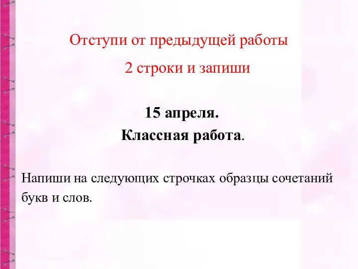 Отступи от предыдущей работы 2 строки и запиши 15 апреля.